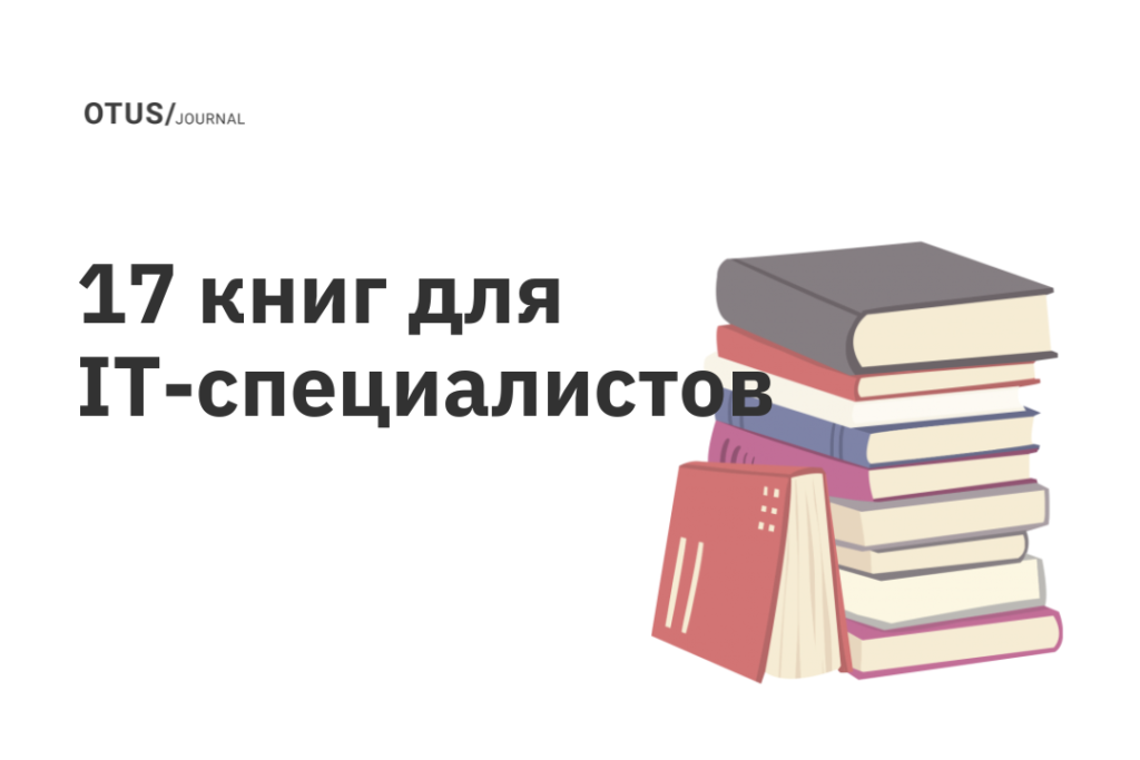 Подборка книг для IT-специалистов