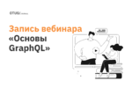 Основы GraphQL Основы GraphQL