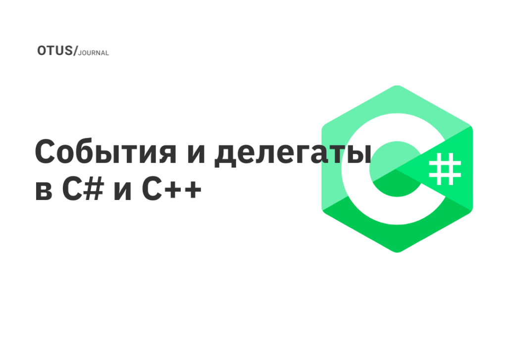 События и делегаты в С# и C++