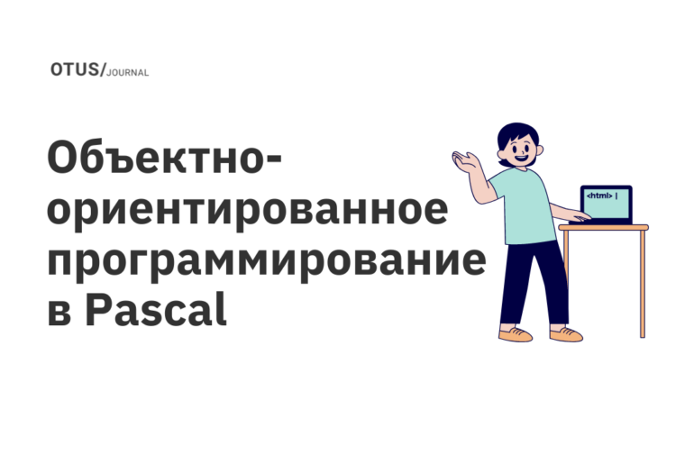 Объектно-ориентированное программирование в Pascal