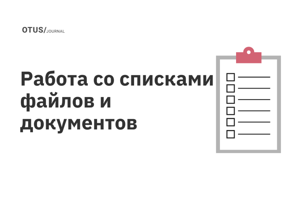 Работа со списками файлов и документов