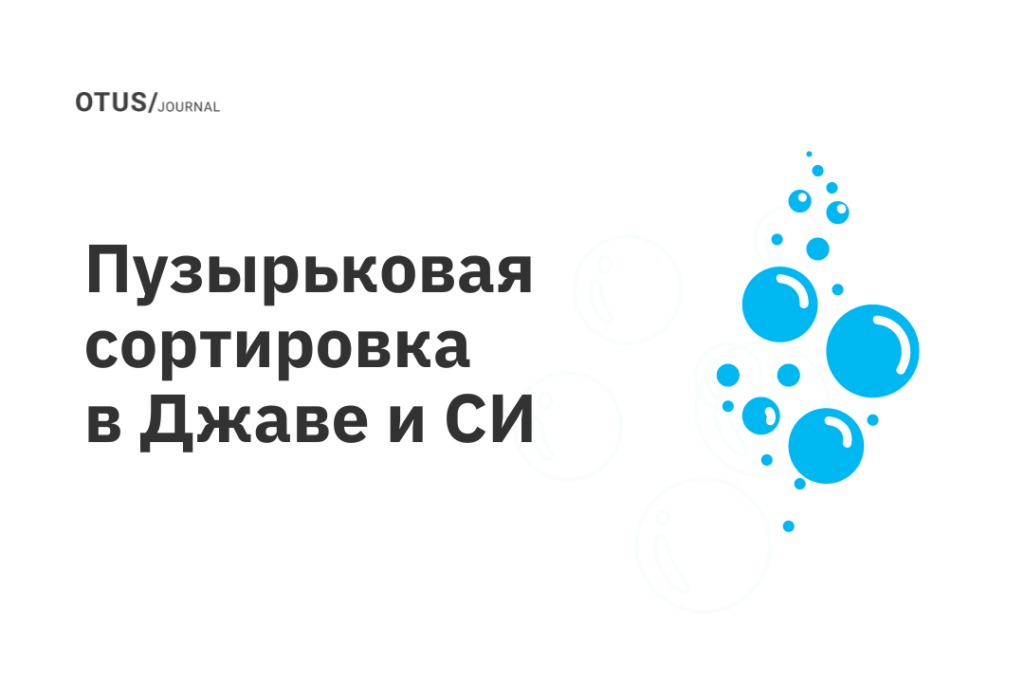 Пузырьковая сортировка в Джаве и СИ