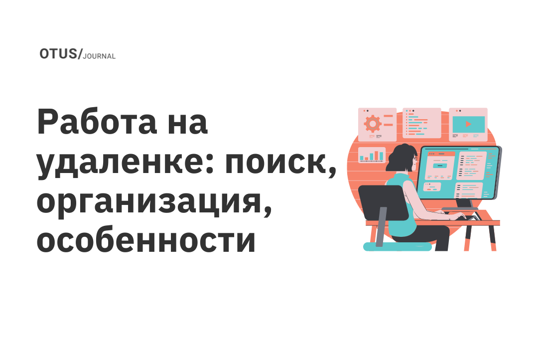 Работа на удаленке: поиск, организация, особенностиOTUS