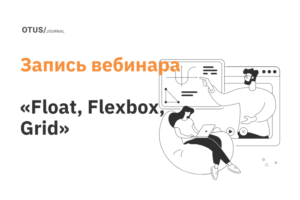 Как сверстать любой вебсайт: Float, Flexbox, Grid
