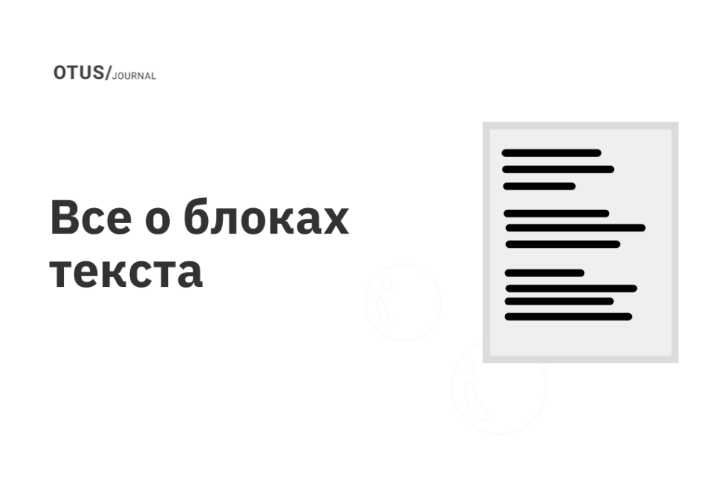 Все о блоках текста