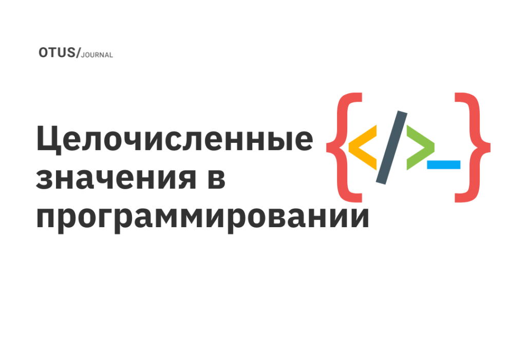 Целочисленные значения в программировании