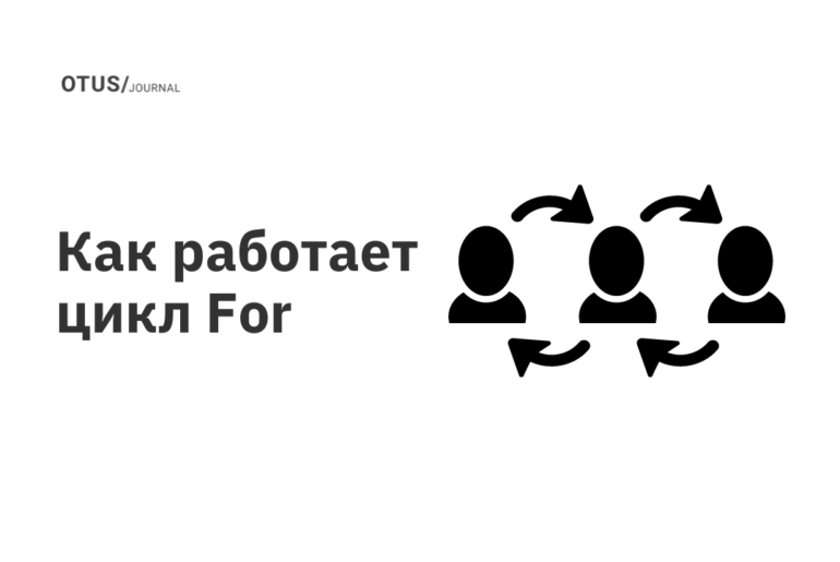 Как работает цикл For
