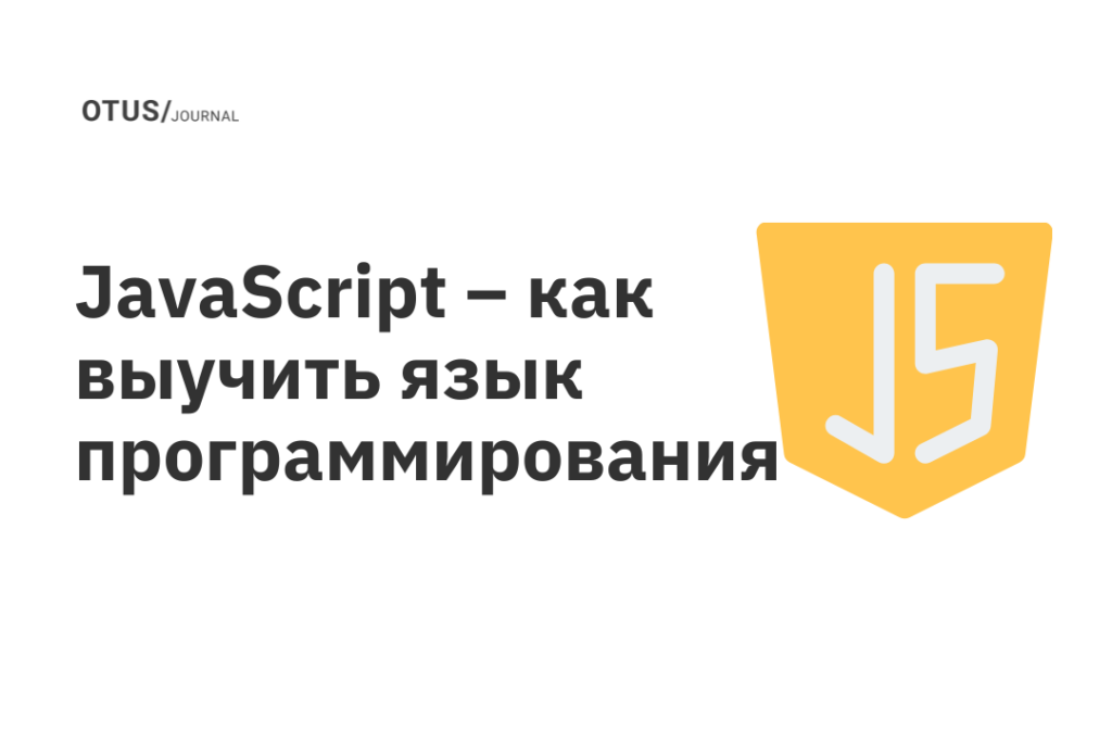 JavaScript – как выучить язык программирования