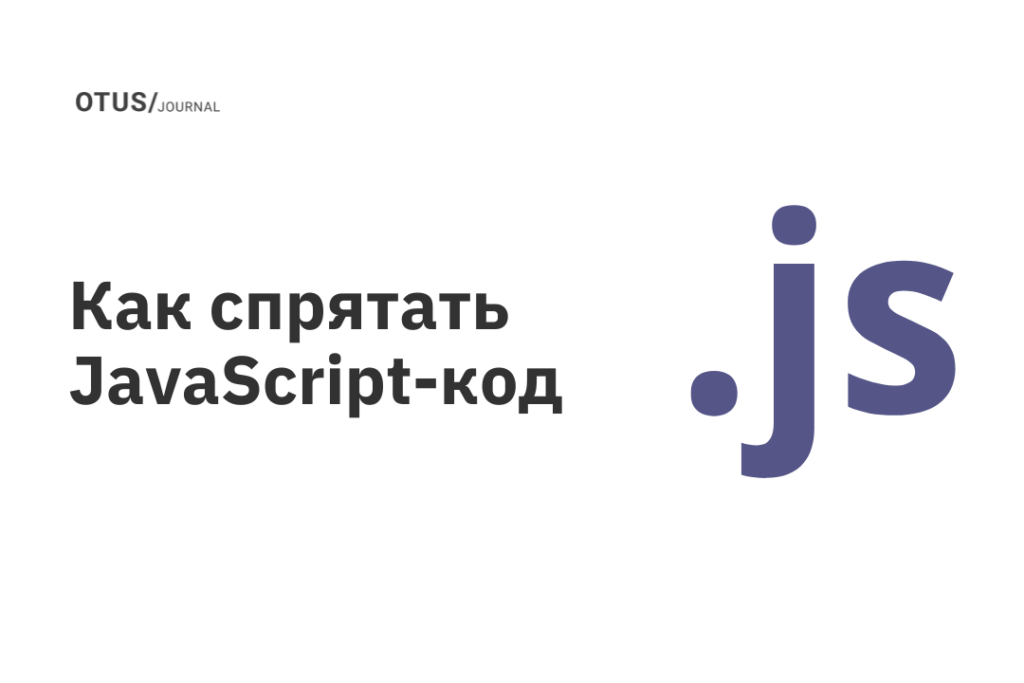 Скрыть js код в браузере