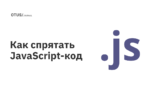 Как спрятать JavaScript-код Как спрятать JavaScript-код