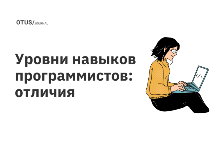 Уровни навыков программистов: отличия Уровни навыков программистов: отличия