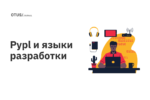 Pypl и языки разработки Pypl и языки разработки