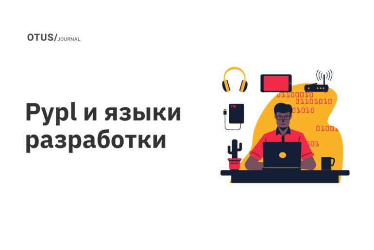 Pypl и языки разработки