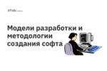 Модели разработки и методологии создания софта