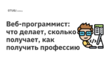Веб-программист: что делает, сколько получает, как получить профессию