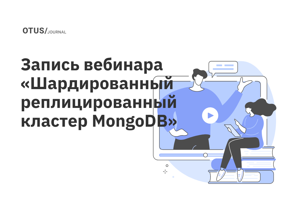 Шардированный реплицированный кластер MongoDB