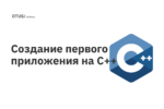 Создание первого приложения на C++ Создание первого приложения на C++