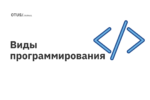 Виды программирования Виды программирования