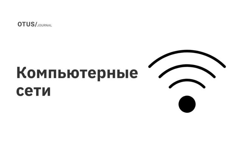 Компьютерные сети Компьютерные сети