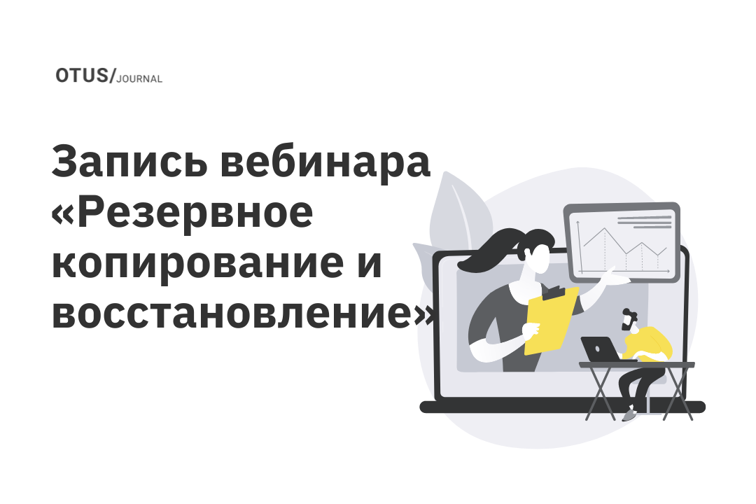 Резервное копирование и восстановление