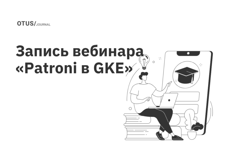 Patroni в GKE