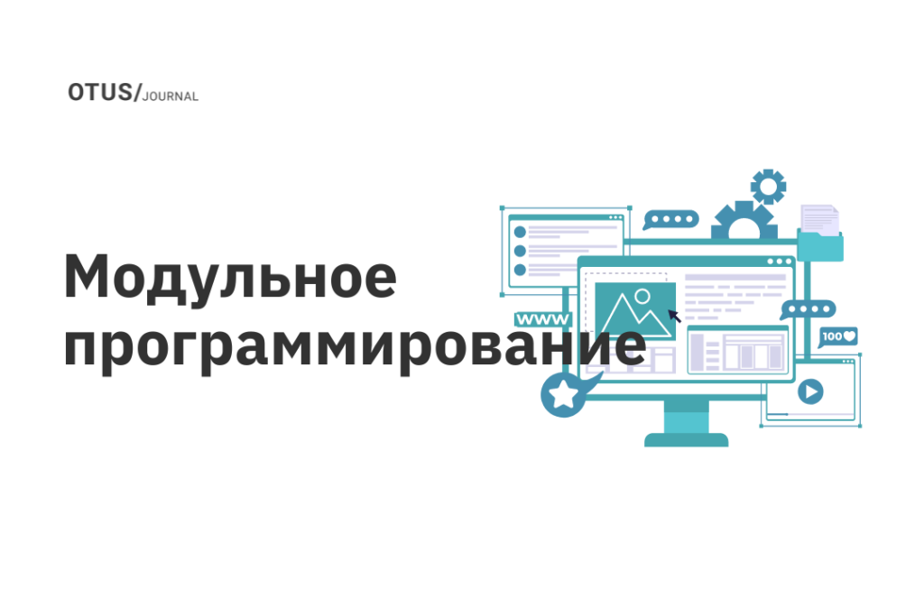 Модульное программирование