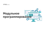 Модульное программирование Модульное программирование