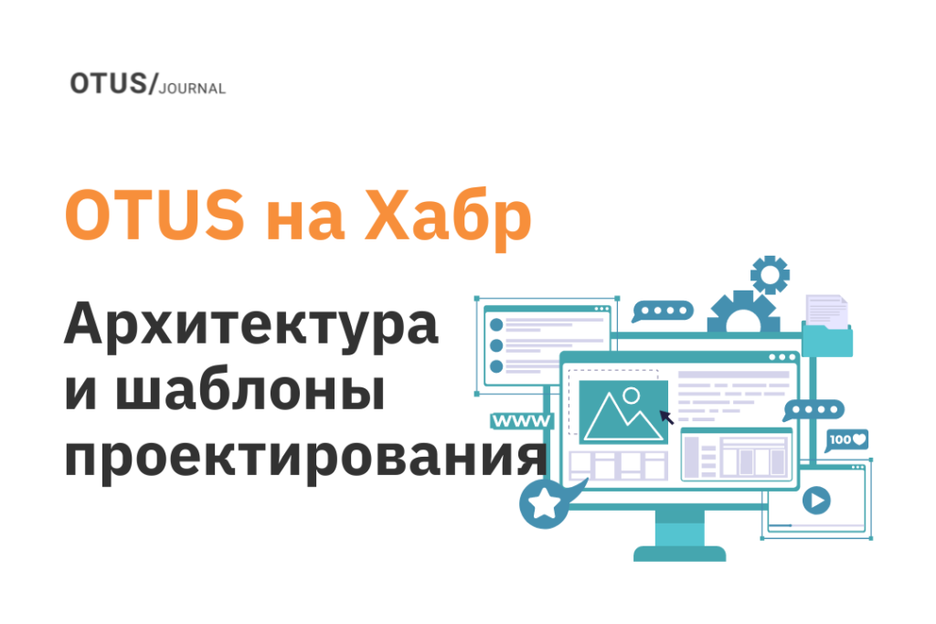 Архитектура и шаблоны проектирования: полезные материалы на Хабр