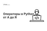 Операторы в Python от А до Я