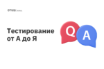 Тестирование от А до Я Тестирование от А до Я