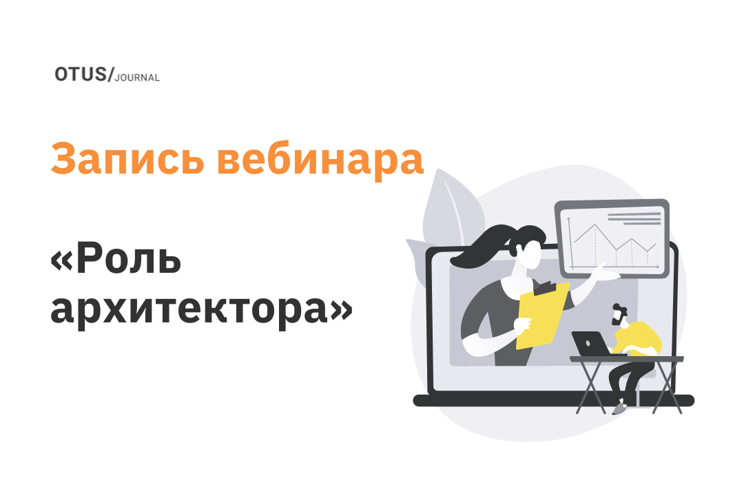 Роль архитектора