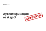 Аутентификация от А до Я Аутентификация от А до Я
