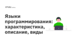 Языки программирования: характеристика, описание, виды Языки программирования: характеристика, описание, виды