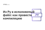 Из Py в исполняемый файл: как провести компиляцию Из Py в исполняемый файл: как провести компиляцию