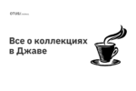 Все о коллекциях в Джаве
