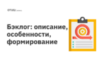 Бэклог: описание, особенности, формирование