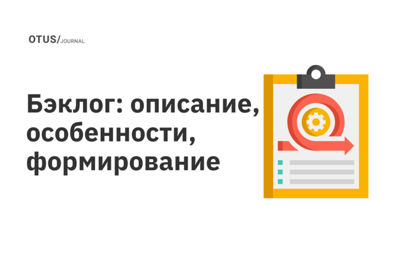 Бэклог: описание, особенности, формирование Бэклог: описание, особенности, формирование