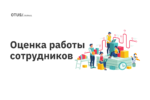 Оценка работы сотрудников Оценка работы сотрудников