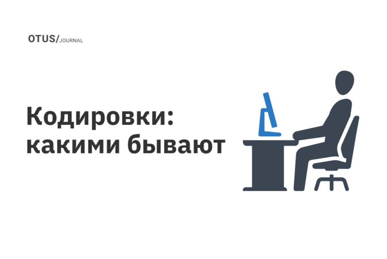 Кодировки: какими бывают