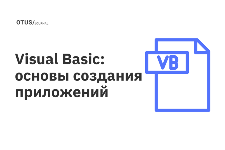 Visual Basic OTUS