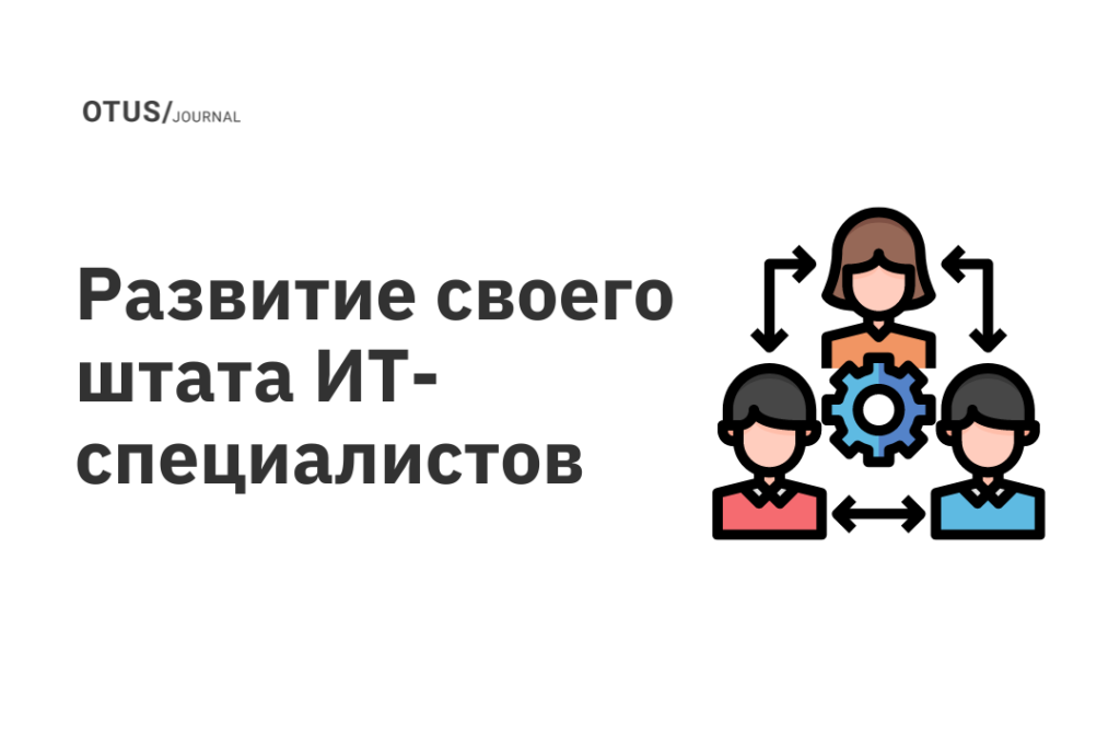 Развитие своего штата ИТ-специалистов