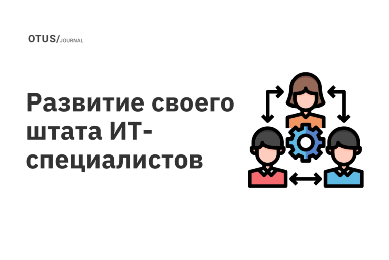 Развитие своего штата ИТ-специалистов Развитие своего штата ИТ-специалистов