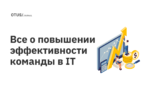 Все о повышении эффективности команды в IT Все о повышении эффективности команды в IT