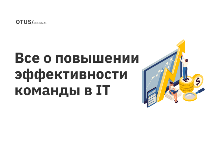 Все о повышении эффективности команды в IT Все о повышении эффективности команды в IT