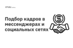 Подбор кадров в мессенджерах и социальных сетях Подбор кадров в мессенджерах и социальных сетях