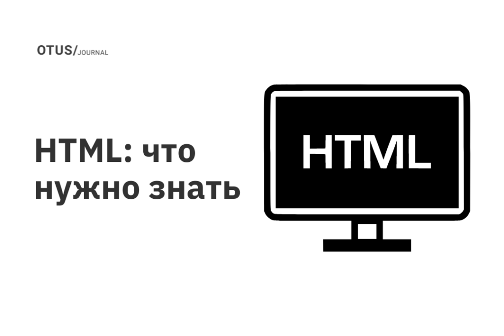 HTML: что нужно знать HTML: что нужно знать