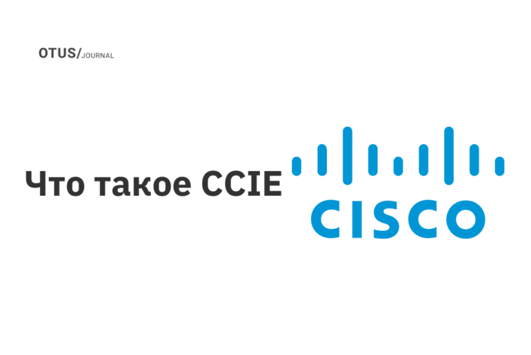 Что такое CCIE