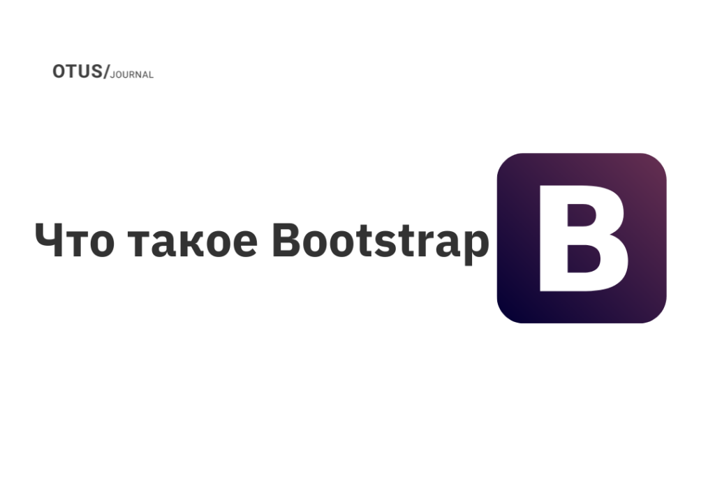 Что такое Bootstrap