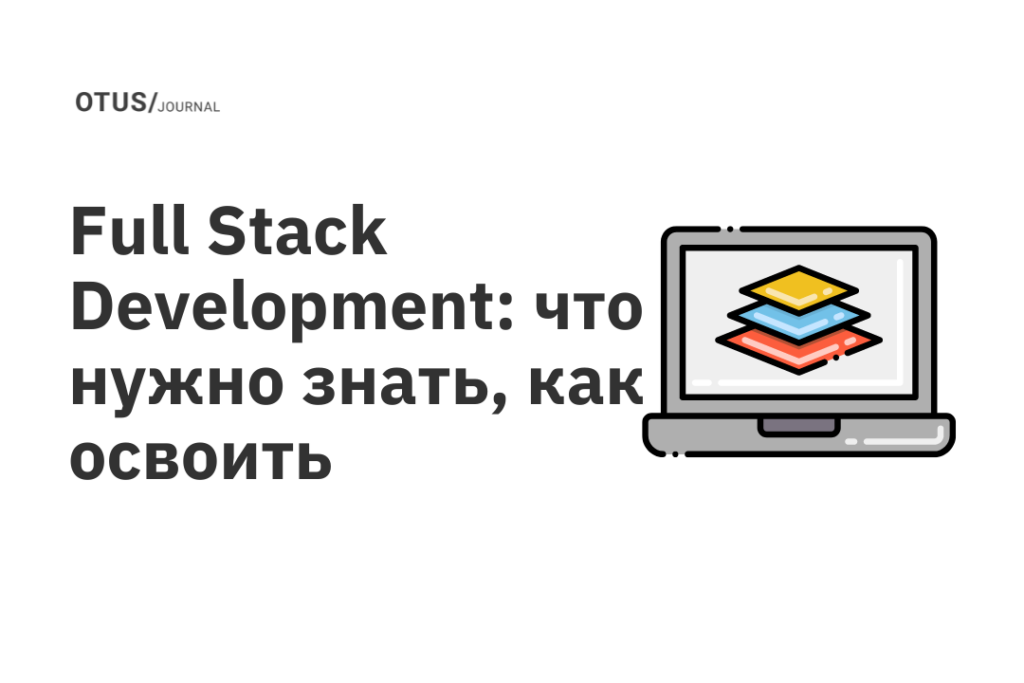 Full Stack Development: что нужно знать, как освоить