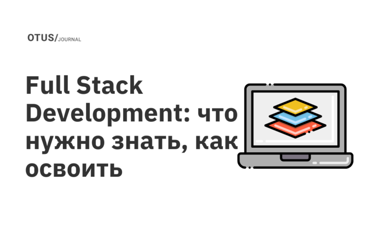 Full Stack Development: что нужно знать, как освоить